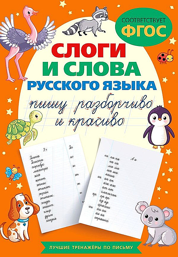 Sylaby i słowa języka rosyjskiego. Piszę czytelnie i pięknie