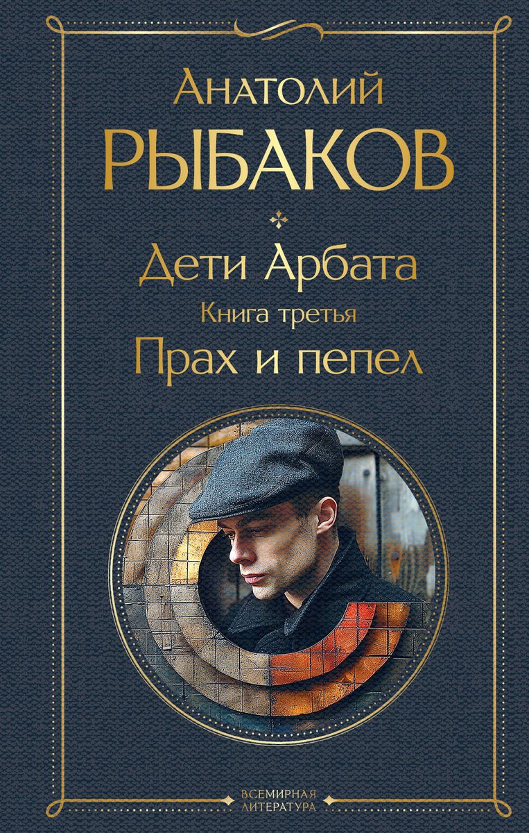 Children of the Arbat set of 3 books