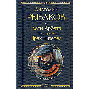 Children of the Arbat set of 3 books