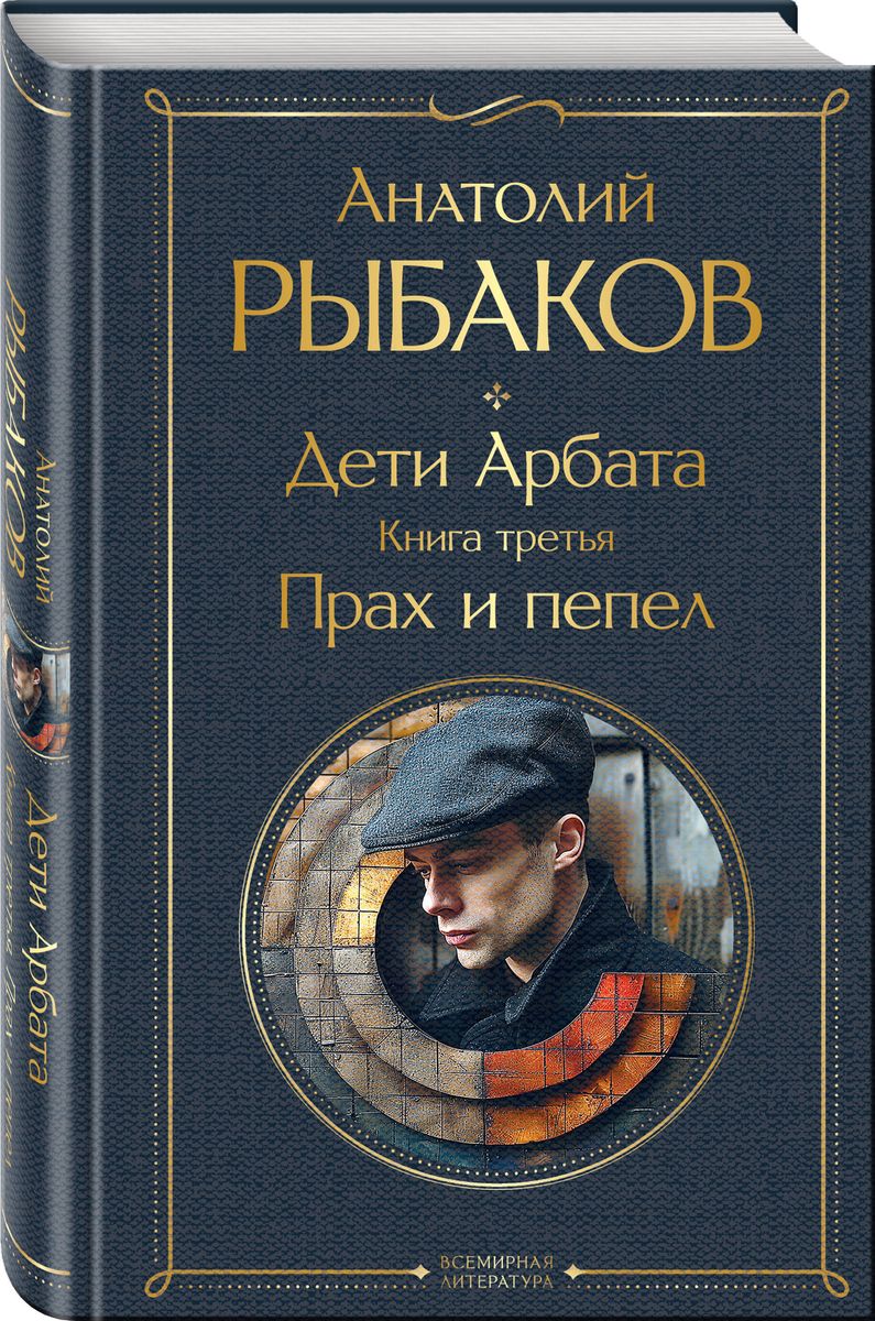 Children of the Arbat set of 3 books