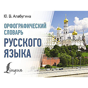 Orthographic Dictionary of the Russian Language