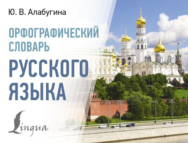 Orthographic Dictionary of the Russian Language