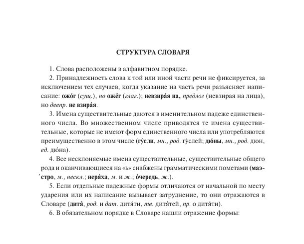 Orthographic Dictionary of the Russian Language
