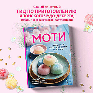 Моти. Легендарный воздушный десерт из Японии. Более 50 базовых рецептов, начинок и дизайнов