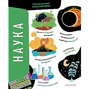 Science. The Smartest Encyclopedia