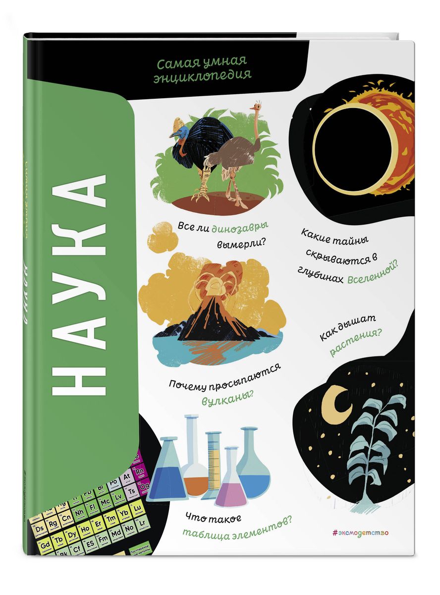 Science. The Smartest Encyclopedia