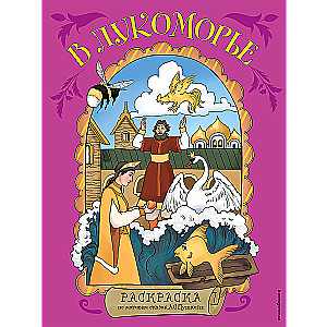 In Lukomorye. Coloring Book Inspired by the Tales of A. S. Pushkin