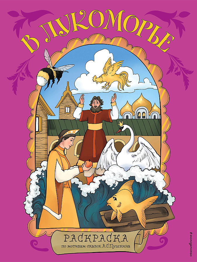 In Lukomorye. Coloring Book Inspired by the Tales of A. S. Pushkin