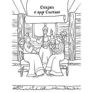 In Lukomorye. Coloring Book Inspired by the Tales of A. S. Pushkin