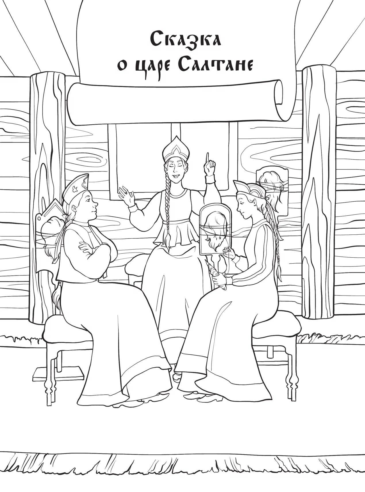 In Lukomorye. Coloring Book Inspired by the Tales of A. S. Pushkin