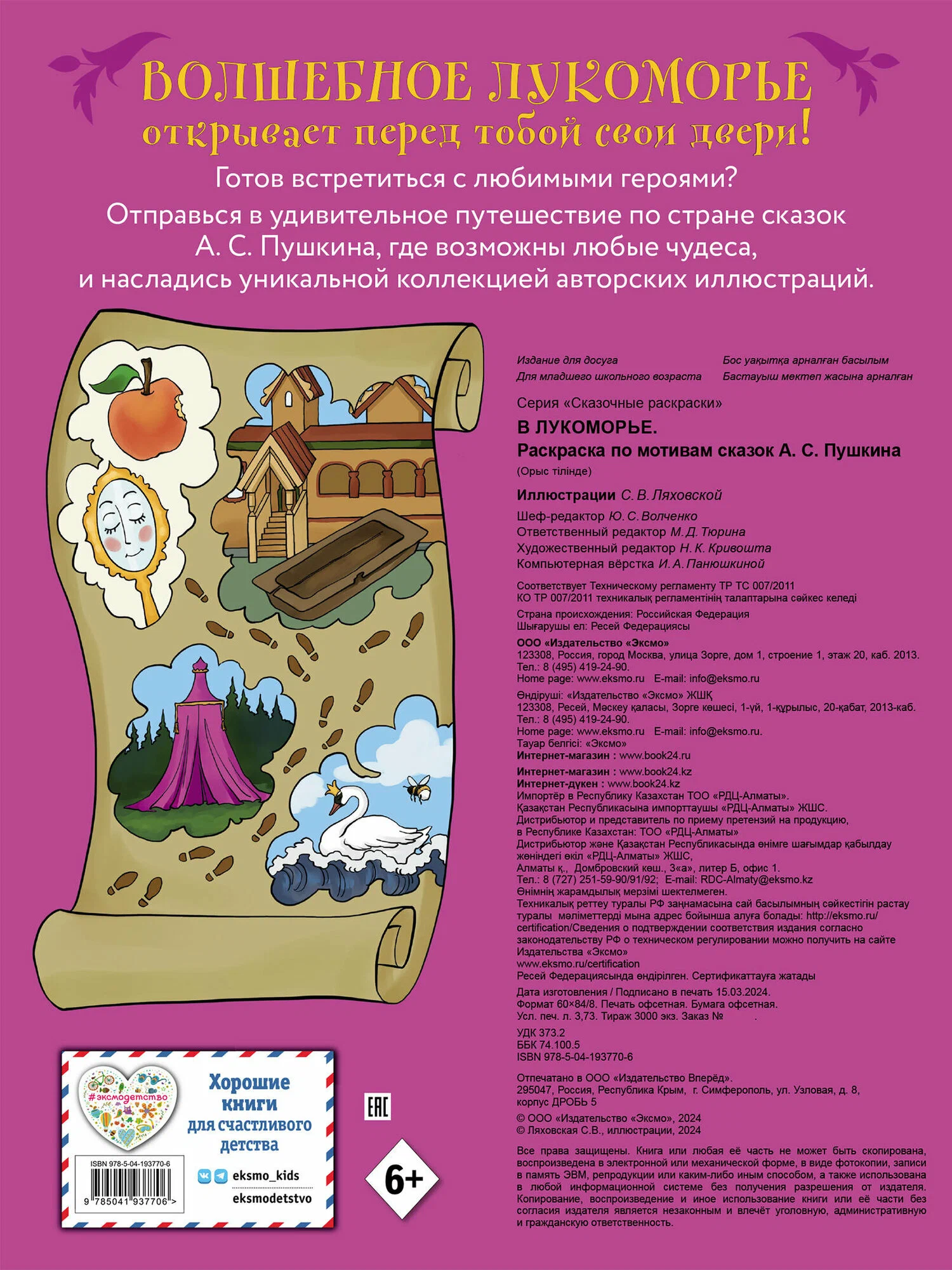 In Lukomorye. Coloring Book Inspired by the Tales of A. S. Pushkin