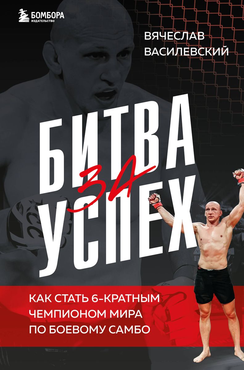 The Battle for Success. How to Become a 6-Time World Champion in Combat Sambo