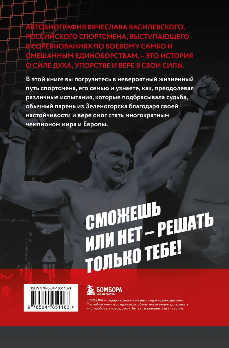 The Battle for Success. How to Become a 6-Time World Champion in Combat Sambo