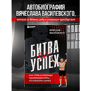 The Battle for Success. How to Become a 6-Time World Champion in Combat Sambo