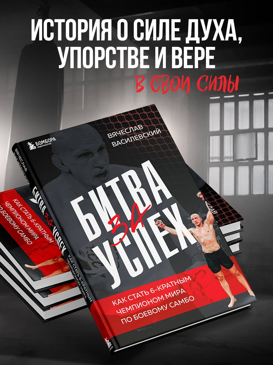 The Battle for Success. How to Become a 6-Time World Champion in Combat Sambo