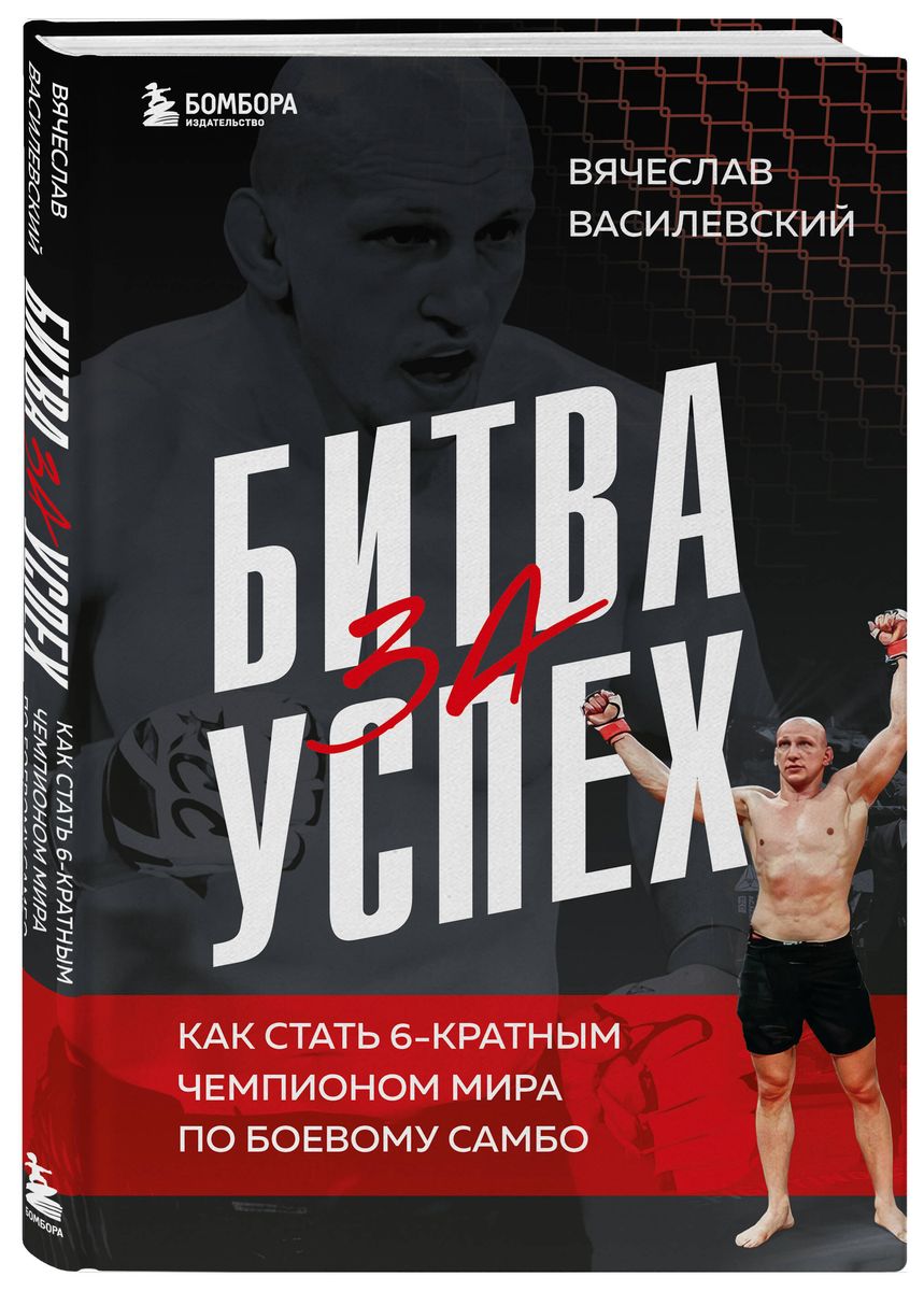 The Battle for Success. How to Become a 6-Time World Champion in Combat Sambo