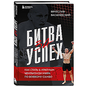 The Battle for Success. How to Become a 6-Time World Champion in Combat Sambo