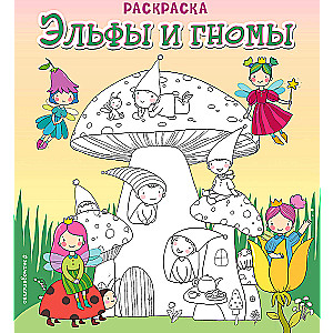 Elves and Dwarfs