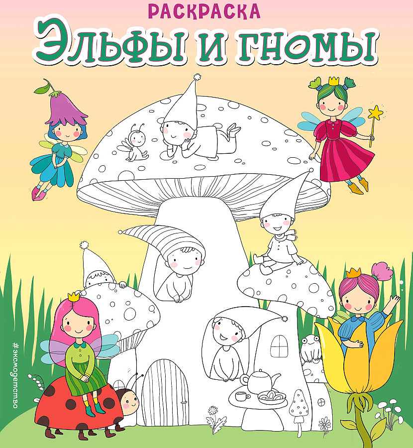 Elves and Dwarfs