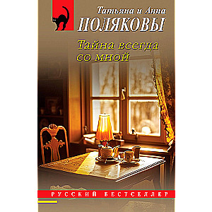 The Secret Always with Me