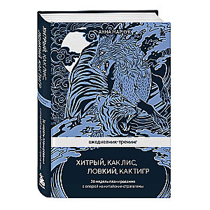 Daily Planner-Training Cunning as a Fox, Agile as a Tiger. 36 Weeks of Planning Based on Chinese Stratagems