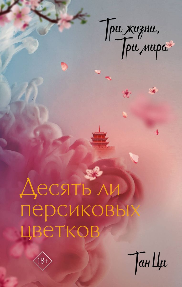 Three Lives, Three Worlds: Ten Peach Blossoms