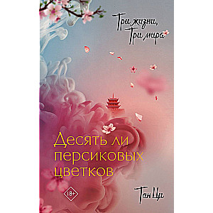 Three Lives, Three Worlds: Ten Peach Blossoms