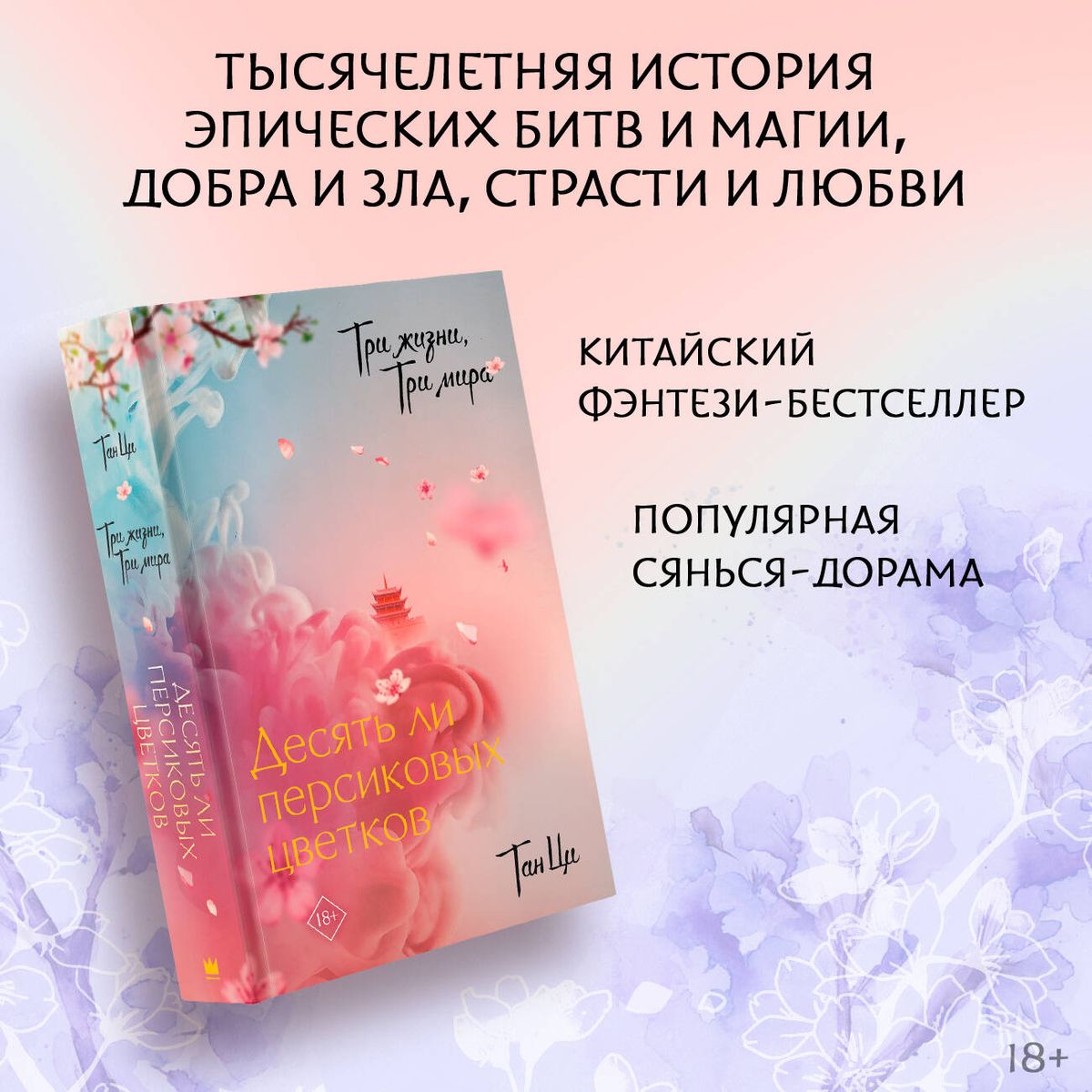 Three Lives, Three Worlds: Ten Peach Blossoms