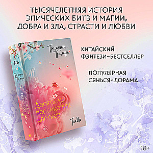 Three Lives, Three Worlds: Ten Peach Blossoms