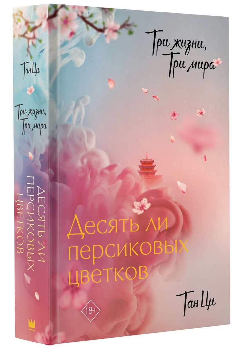 Three Lives, Three Worlds: Ten Peach Blossoms