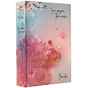 Three Lives, Three Worlds: Ten Peach Blossoms