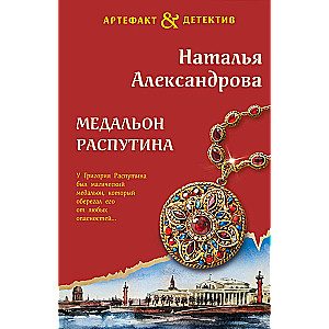 The Medallion of Rasputin