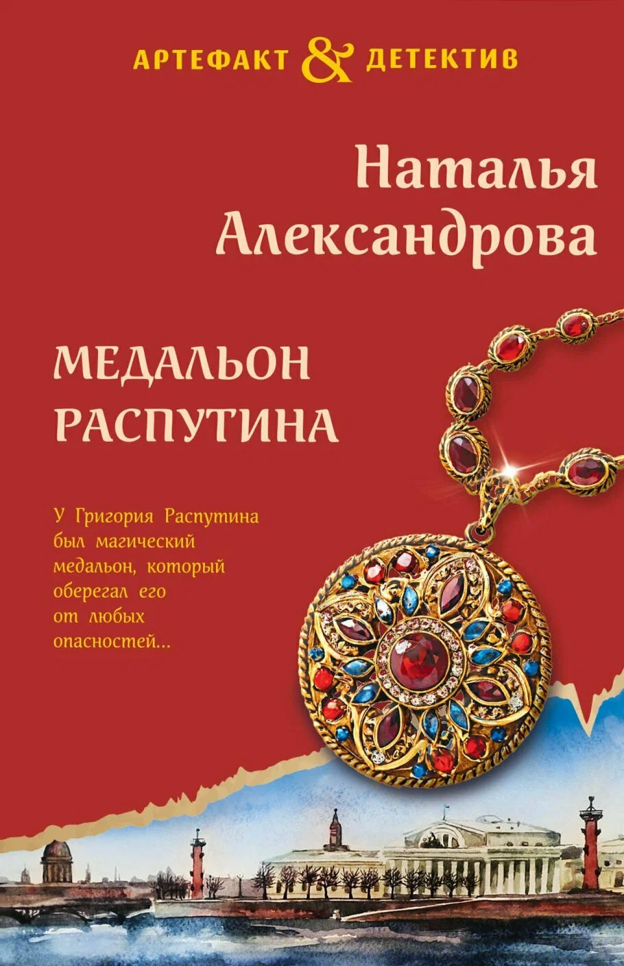 The Medallion of Rasputin