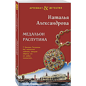 The Medallion of Rasputin