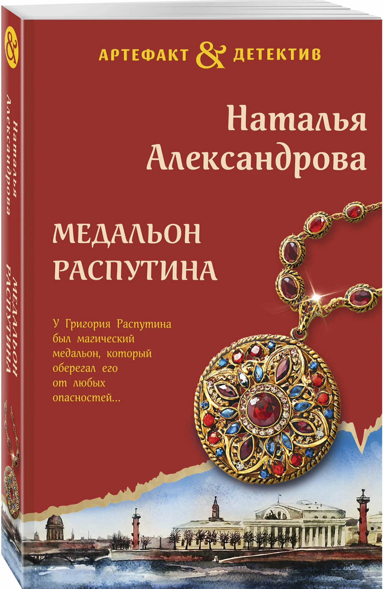 The Medallion of Rasputin