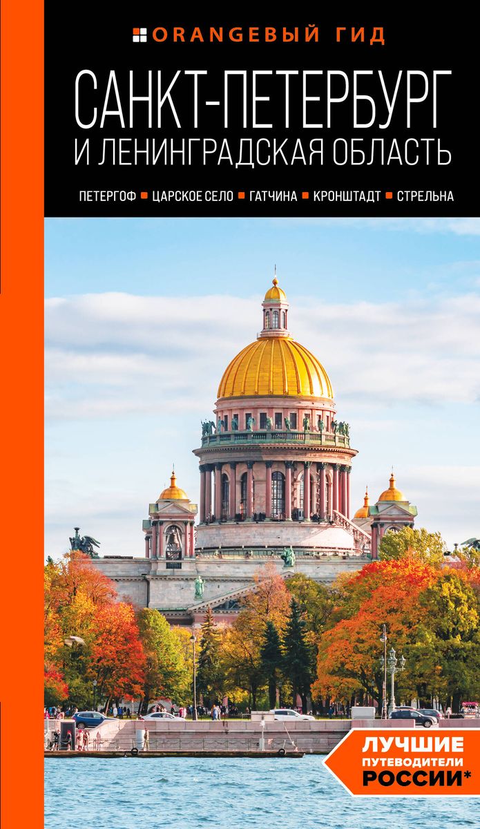 Saint Petersburg and Leningrad Region: Peterhof, Tsarskoye Selo, Gatchina, Kronstadt, Strelna: Guide