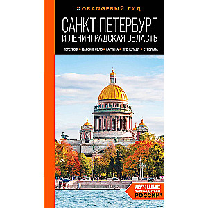 Saint Petersburg and Leningrad Region: Peterhof, Tsarskoye Selo, Gatchina, Kronstadt, Strelna: Guide
