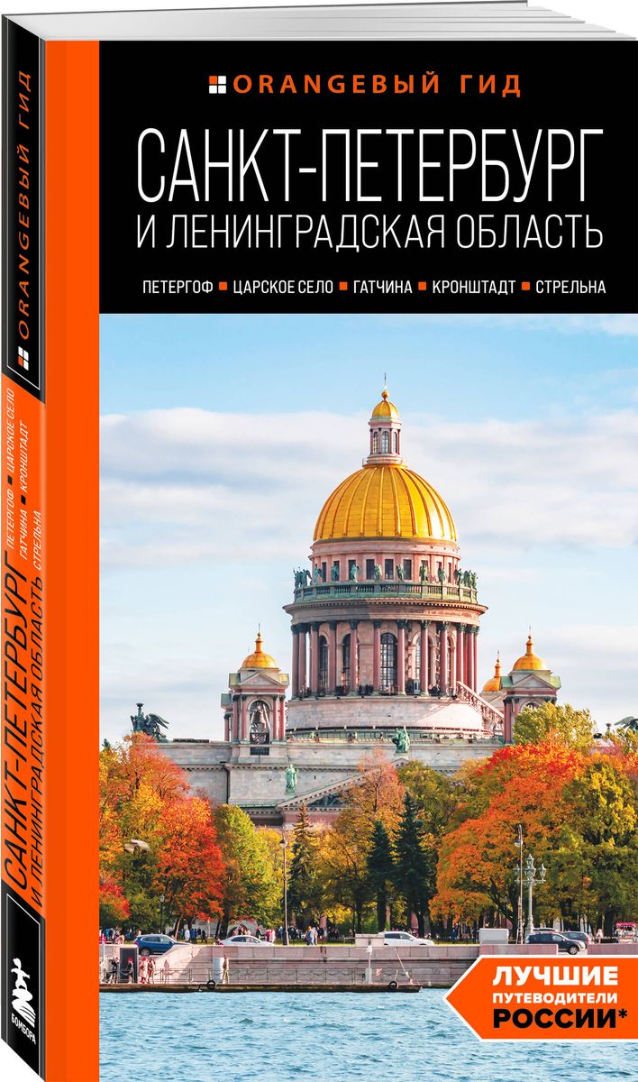 Saint Petersburg and Leningrad Region: Peterhof, Tsarskoye Selo, Gatchina, Kronstadt, Strelna: Guide