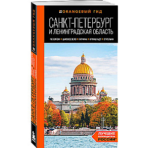 Saint Petersburg and Leningrad Region: Peterhof, Tsarskoye Selo, Gatchina, Kronstadt, Strelna: Guide