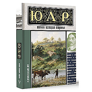 South Africa. The Complete History of the Country