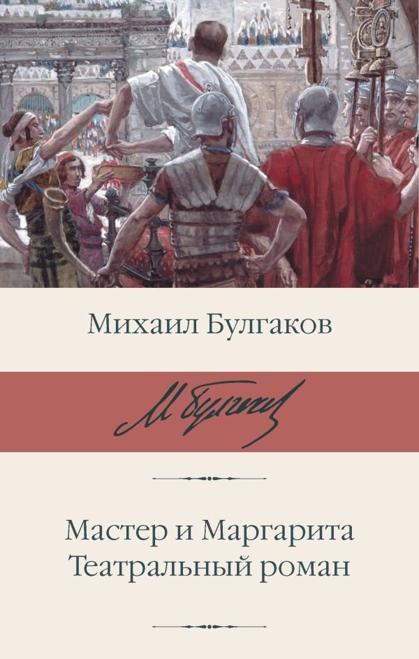 The Master and Margarita. A Theatrical Novel