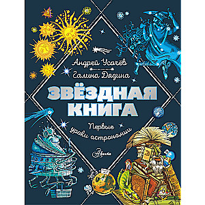 Star Book. First Lessons in Astronomy