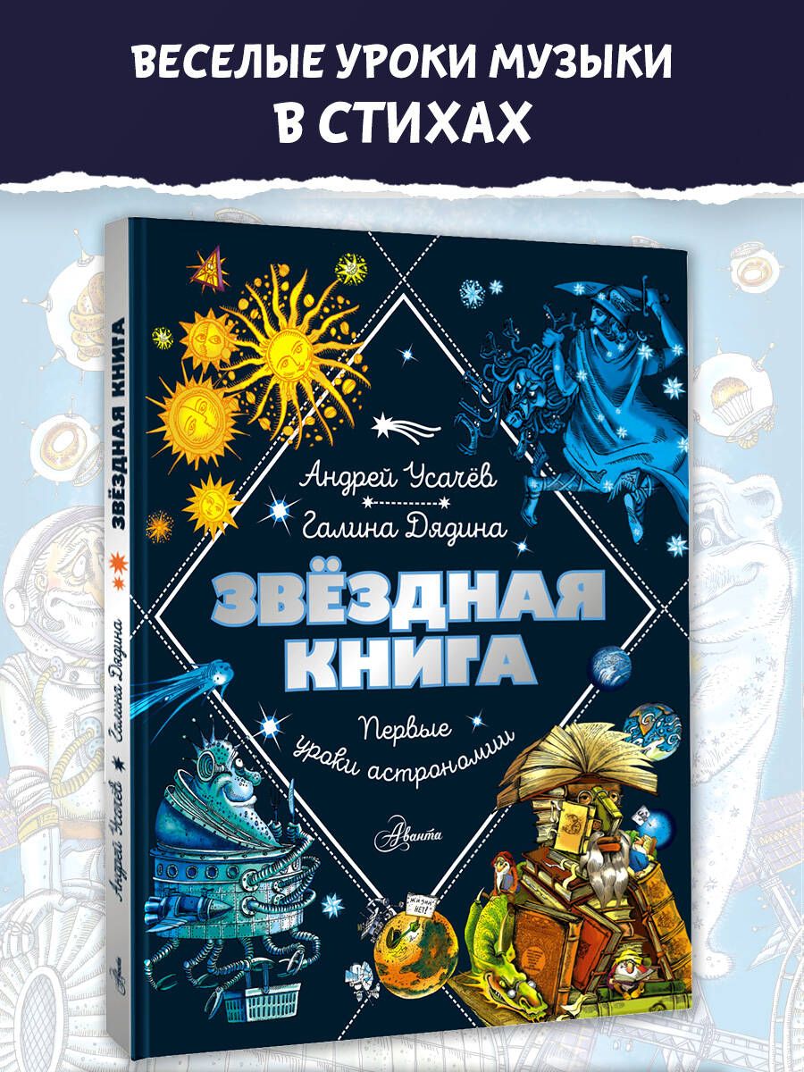 Star Book. First Lessons in Astronomy