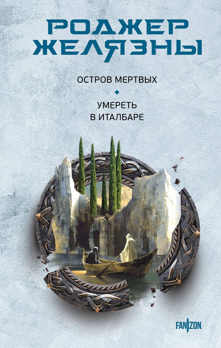 Island of the Dead. To Die in Italbare