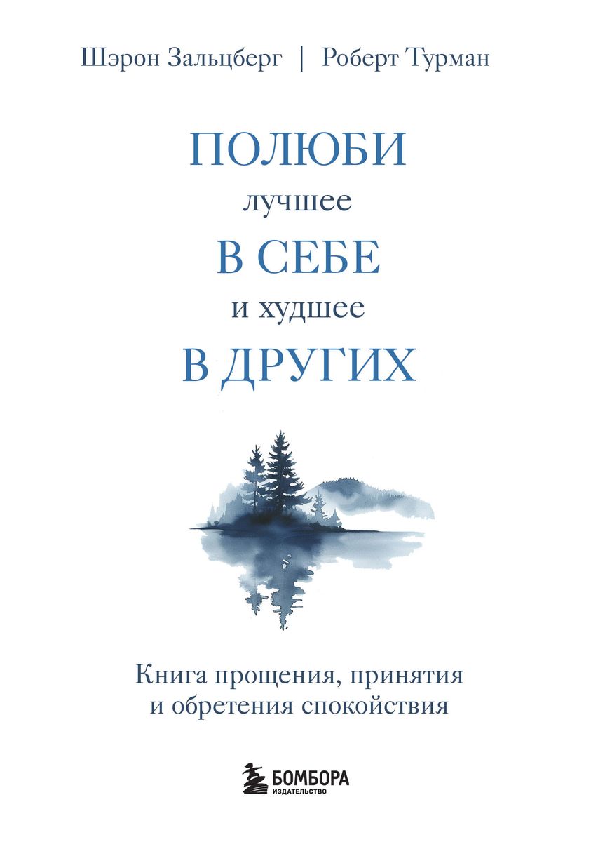Love the best in yourself and the worst in others. A book about forgiveness, acceptance, and finding peace