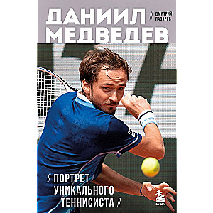Daniil Medvedev. Portrait of a Unique Tennis Player