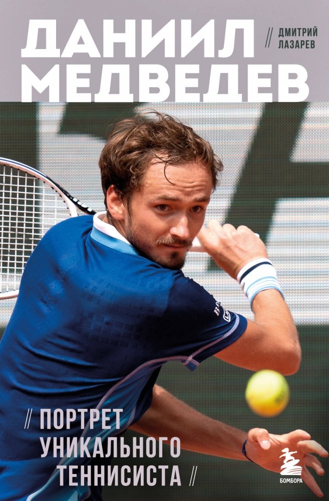 Daniil Medvedev. Portrait of a Unique Tennis Player