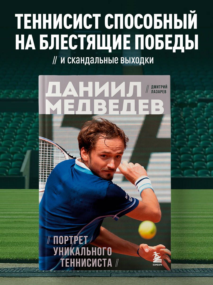 Daniil Medvedev. Portrait of a Unique Tennis Player