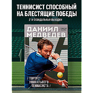 Daniil Medvedev. Portrait of a Unique Tennis Player