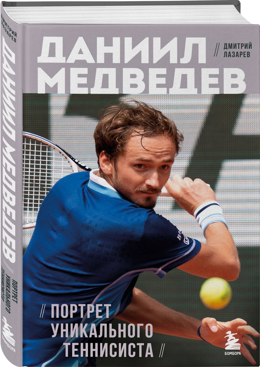 Daniil Medvedev. Portrait of a Unique Tennis Player